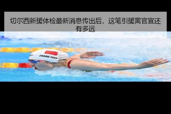 切尔西新援体检最新消息传出后，这笔引援离官宣还有多远